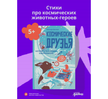 Космические друзья. Настоящие истории звёздных первооткрывателей