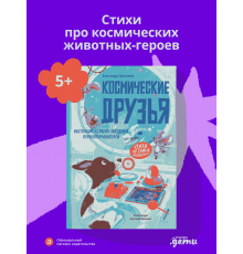 Космические друзья. Настоящие истории звёздных первооткрывателей