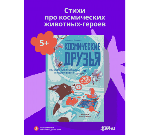 Космические друзья. Настоящие истории звёздных первооткрывателей