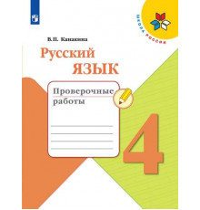 Просвещение.Канакина. Русский язык. Проверочные работы. 4 класс /ШкР