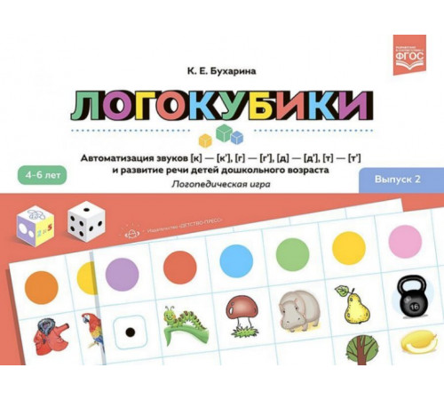 Логокубики. Выпуск 2. Автоматизация звуков [к]—[к‘], [г]—[г‘], [д]—[д‘], [т]—[т‘] и развитие речи