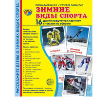 Демонстрационые картинки СУПЕР Зиние виды спорта 16 демонстрационных картинок с текстом (учебно-методическое пособие с комплектом демонстрационного материала 173х220мм)