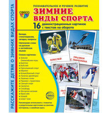 Демонстрационые картинки СУПЕР Зиние виды спорта 16 демонстрационных картинок с текстом (учебно-методическое пособие с комплектом демонстрационного материала 173х220мм)