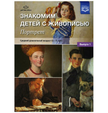 ДП.Курочкина Н.А. Знакомим детей с живописью. Портрет. Выпуск 1.Средний дошкольный возраст (4-5 лет)