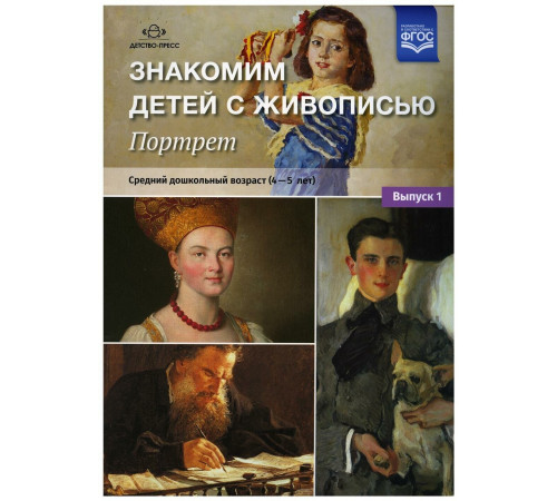 ДП.Курочкина Н.А. Знакомим детей с живописью. Портрет. Выпуск 1.Средний дошкольный возраст (4-5 лет)