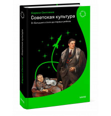 Советская культура.От большого тстиля до первых рейвов