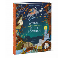 Эксмо.Атлас загадочных мест России.