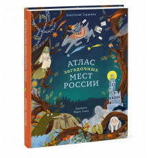 Эксмо.Атлас загадочных мест России.