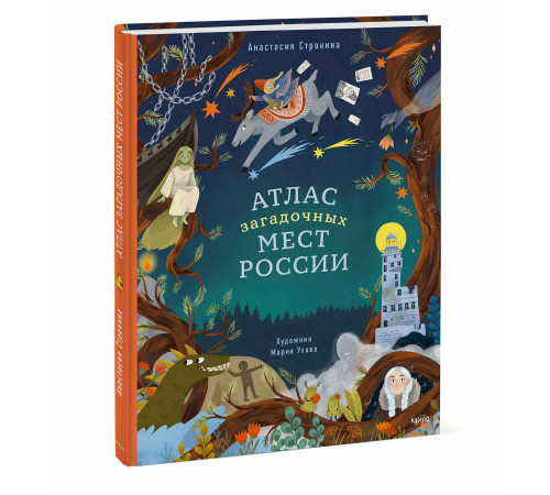Эксмо.Атлас загадочных мест России.