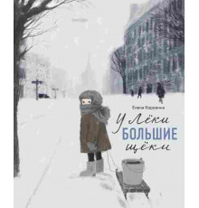 У Леки большие щеки. Е. С. Коровина