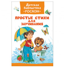 Детская библиотека Росмэн. Простые стихи для заучивания