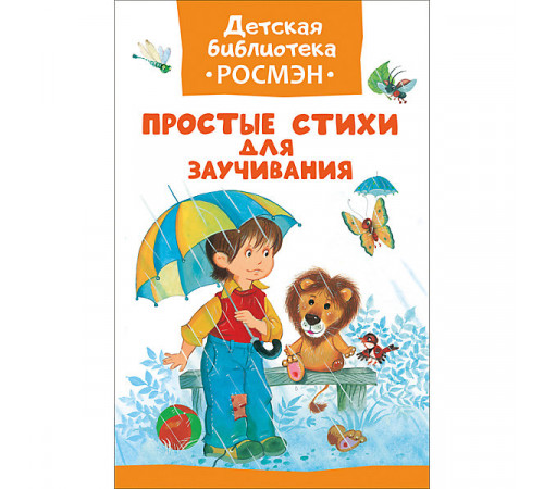 Детская библиотека Росмэн. Простые стихи для заучивания