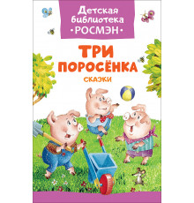 Три поросенка. Сказки (Детская библиотека Росмэн)