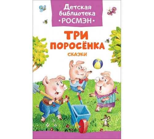 Три поросенка. Сказки (Детская библиотека Росмэн)