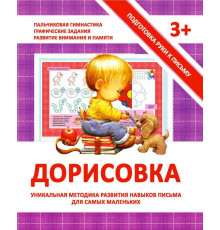 Подготовка руки к письму. Дорисовка