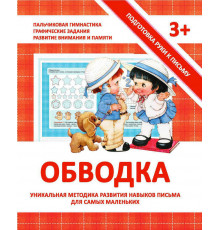 Подготовка руки к письму. Обводка