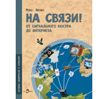 На связи. От сигнального костра до Интернета.