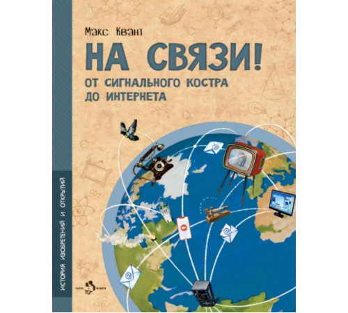 На связи. От сигнального костра до Интернета.