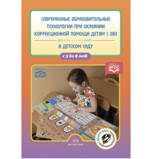 ДП.Современные образовательные технологии при оказании коррекционной помощи детям с ОВЗ в детском саду. Сборник статей. 3-8 лет. ФГОС