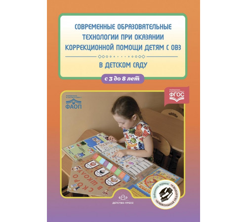ДП.Современные образовательные технологии при оказании коррекционной помощи детям с ОВЗ в детском саду. Сборник статей. 3-8 лет. ФГОС