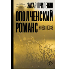 ПрилепинПроза.Ополченский романс