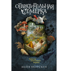 Отвратительная семерка