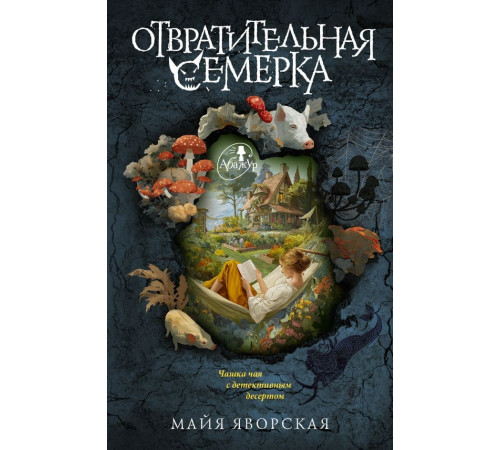 Отвратительная семерка