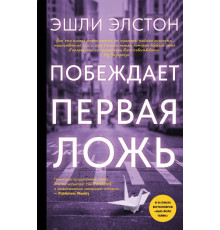 Побеждает первая ложь