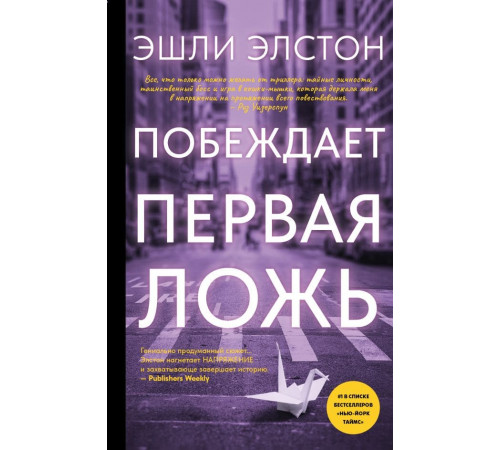 Побеждает первая ложь