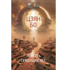 Повесть грядущих лет