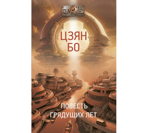 Повесть грядущих лет