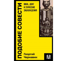 Подобие совести. Вина, долг и этические заблуждения