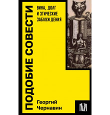 Подобие совести. Вина, долг и этические заблуждения