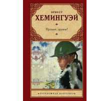 Прощай, оружие! (перевод Таска)