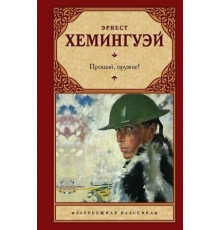 Прощай, оружие! (перевод Таска)