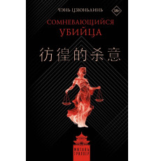 Сомневающийся убийца