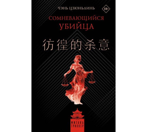 Сомневающийся убийца