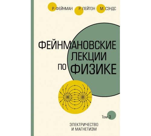 Фейнмановские лекции по физике.Т. III (5)