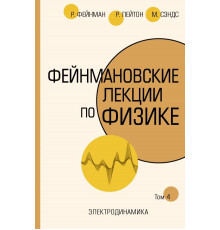 Фейнмановские лекции по физике.Т. IV (6)