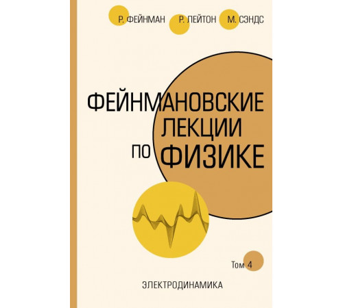 Фейнмановские лекции по физике.Т. IV (6)