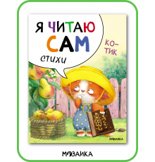 Я читаю сам. Стихи. Зайчик.