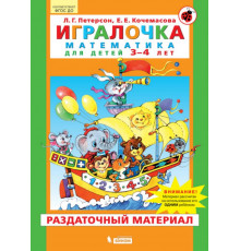 Петерсон.Игралочка.Математика для детей 3-4 лет. Раздаточный материал. ФГОС ДО