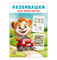Развивающие задания и тесты. Развивашки.Автомобильное путешествие