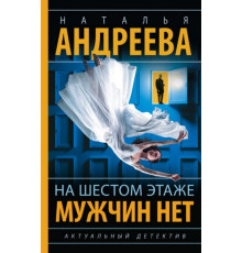 Андреева(best)На шестом этаже мужчин нет							.