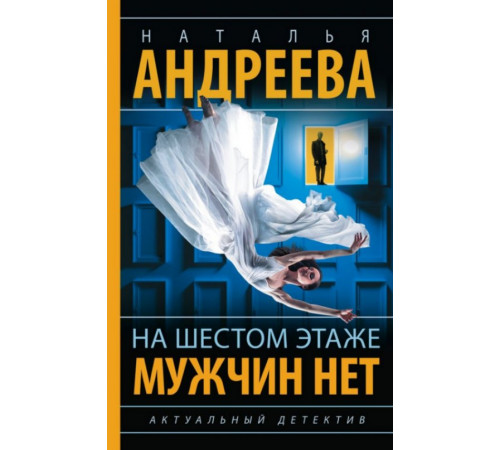 Андреева(best)На шестом этаже мужчин нет							.