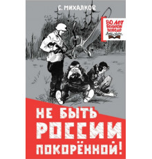80летВеликойПобеды(детям).Не быть России покорённой!
