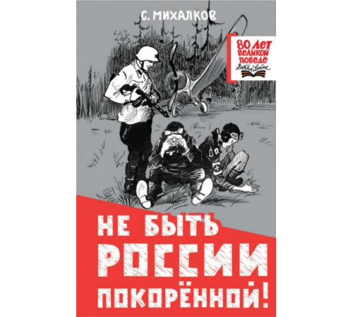80летВеликойПобеды(детям).Не быть России покорённой!