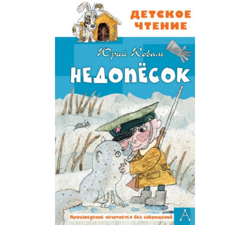 ДетЧтение.Недопесок