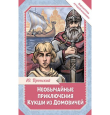 БиблЛучшКлассики.Необычайные приключения Кукши из Домовичей