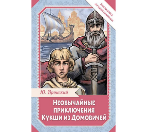 БиблЛучшКлассики.Необычайные приключения Кукши из Домовичей
